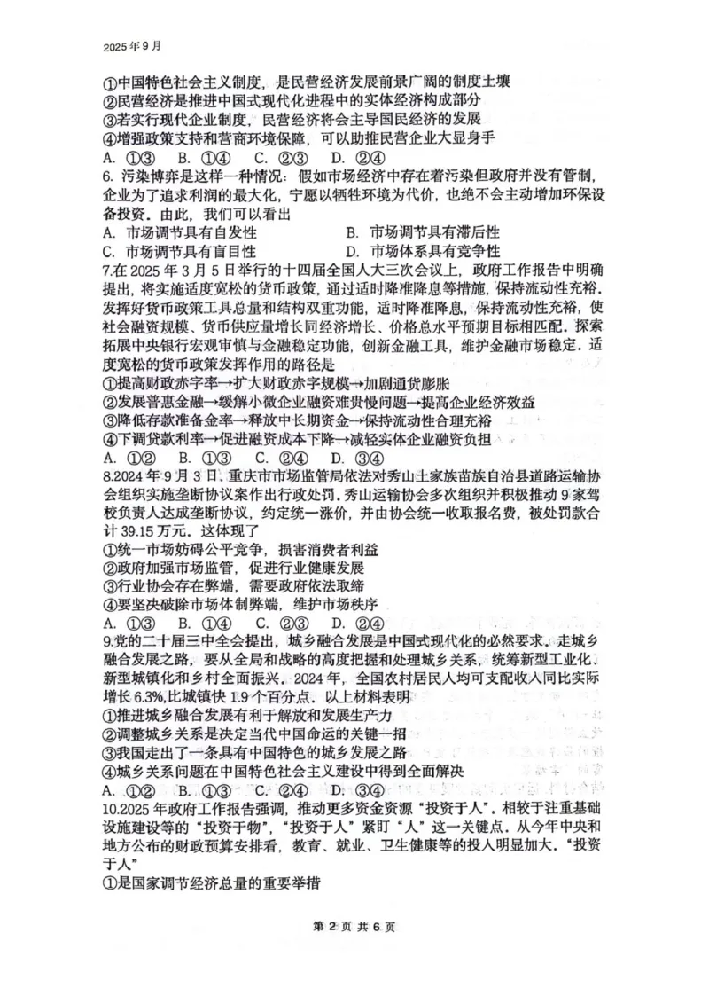 四川省绵阳南山中学2026届高三上学期第一次教学质量检测试题政治PDF版含答案_2025年9月_250904四川省绵阳南山中学2026届高三上学期第一次教学质量检测