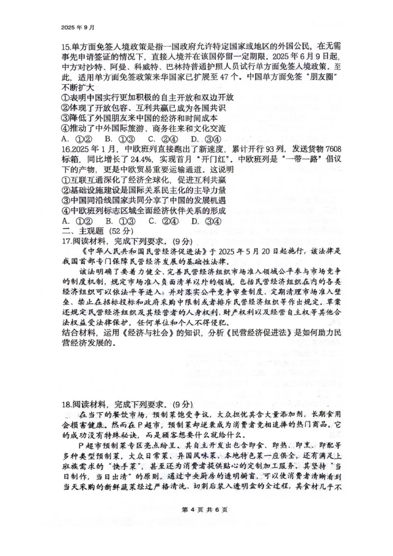 四川省绵阳南山中学2026届高三上学期第一次教学质量检测试题政治PDF版含答案_2025年9月_250904四川省绵阳南山中学2026届高三上学期第一次教学质量检测