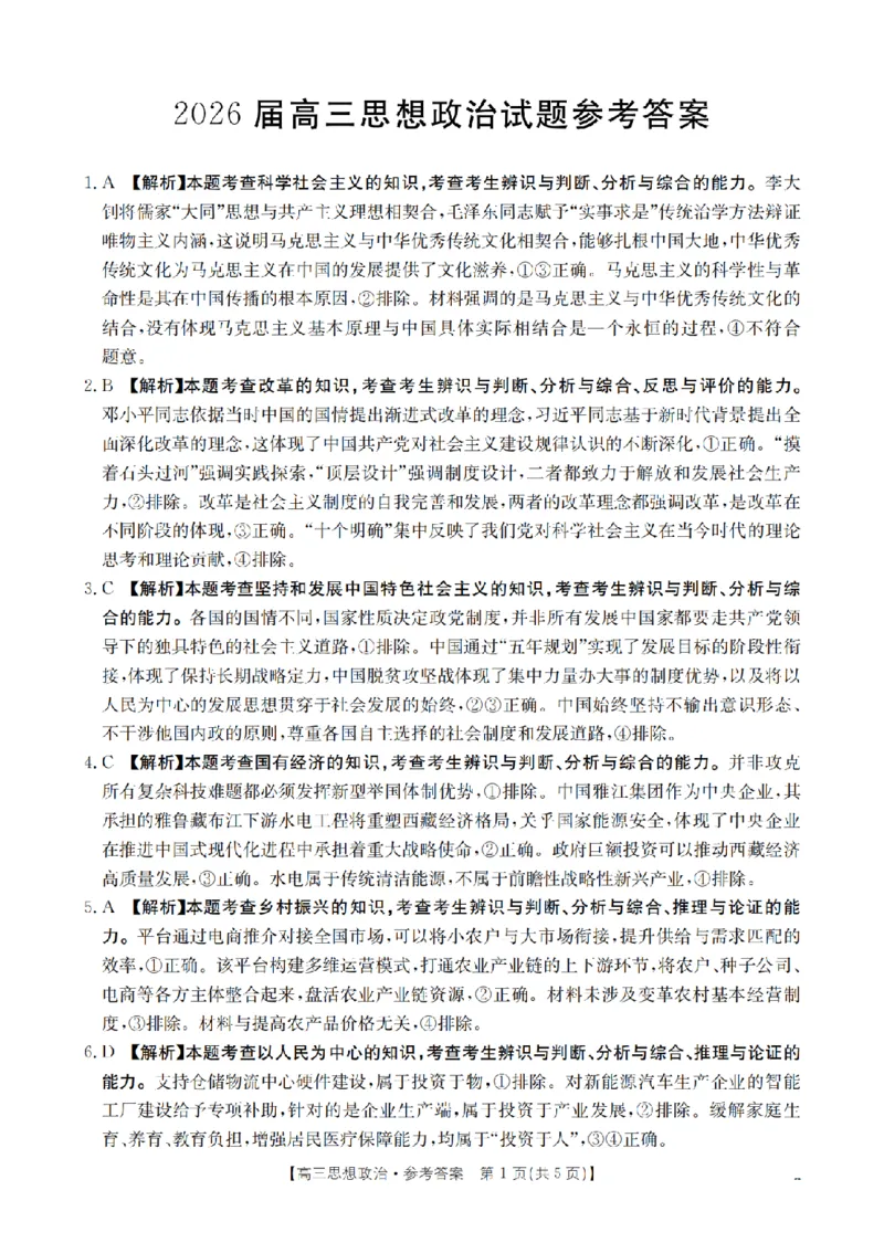 四川省2026届高三上学期10月联考（26-38C）政治答案_2025年10月_251020金太阳&middot;四川省2026届高三上学期10月联考（26-38C）（全科）