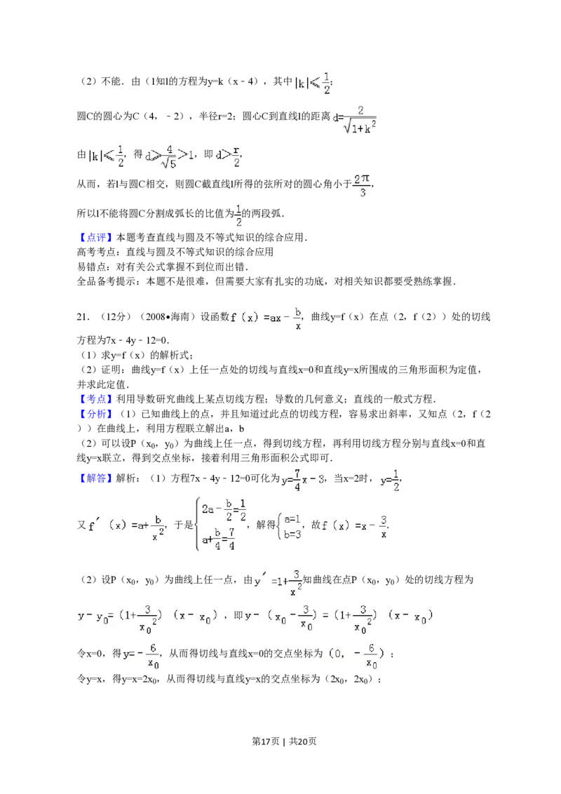 2008年高考数学试卷（文）（新课标）（海南宁夏）（解析卷）_数学历年高考真题_新&middot;PDF版2008-2025&middot;高考数学真题_数学（按省份分类）2008-2025_2008-2025&middot;（宁夏）数学高考真题