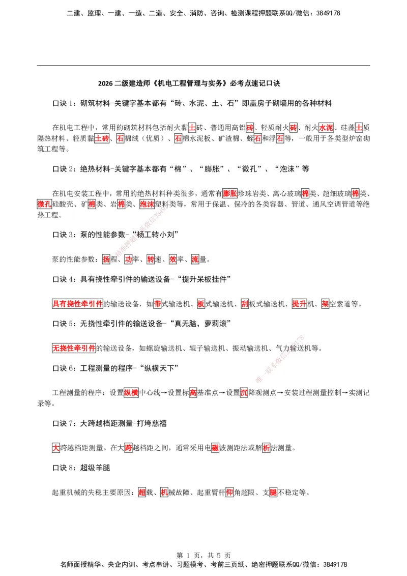 2026二级建造师《机电实务》必考点速记口诀_2026二建全科_2026二级建造师（持续更新）看这里_2026二建机电SVIP_01-精华文档✿电子教材✿历年真题_28-2026年二建机电-神秘人-必考点速记口诀