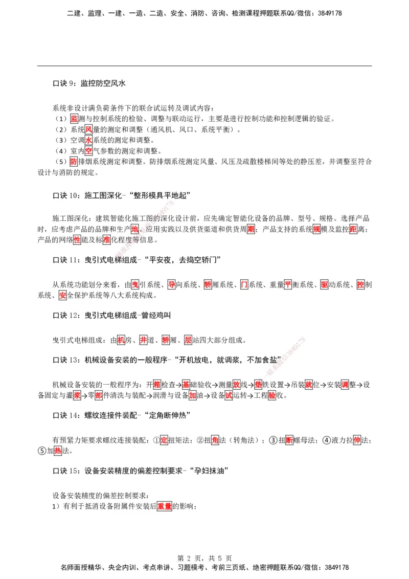 2026二级建造师《机电实务》必考点速记口诀_2026二建全科_2026二级建造师（持续更新）看这里_2026二建机电SVIP_01-精华文档✿电子教材✿历年真题_28-2026年二建机电-神秘人-必考点速记口诀