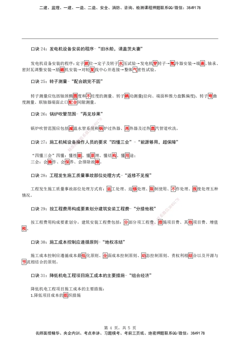 2026二级建造师《机电实务》必考点速记口诀_2026二建全科_2026二级建造师（持续更新）看这里_2026二建机电SVIP_01-精华文档✿电子教材✿历年真题_28-2026年二建机电-神秘人-必考点速记口诀