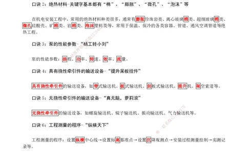 2026二级建造师《机电实务》必考点速记口诀_2026二建全科_2026二级建造师（持续更新）看这里_2026二建机电SVIP_01-精华文档✿电子教材✿历年真题_28-2026年二建机电-神秘人-必考点速记口诀