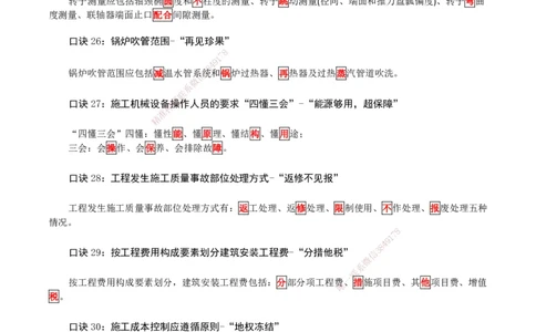 2026二级建造师《机电实务》必考点速记口诀_2026二建全科_2026二级建造师（持续更新）看这里_2026二建机电SVIP_01-精华文档✿电子教材✿历年真题_28-2026年二建机电-神秘人-必考点速记口诀