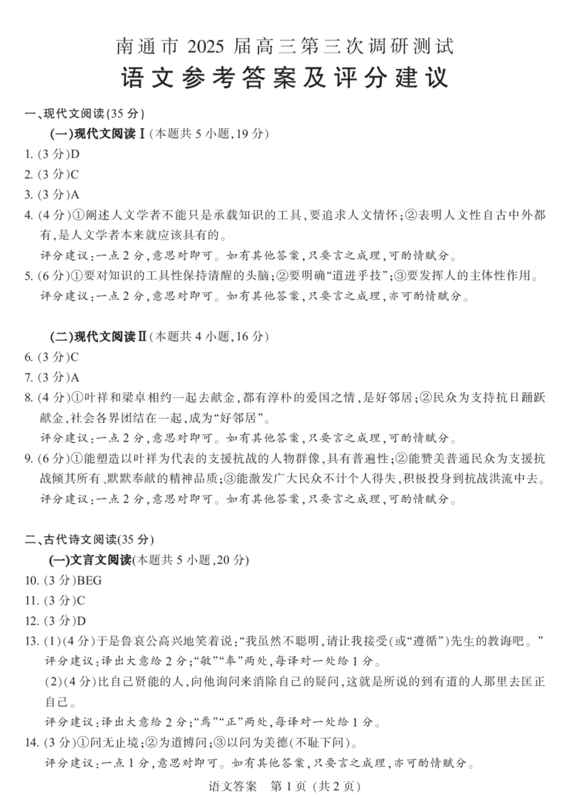 语文+答案南通市2025届高三第三次调研测试语文答案_2025年5月_250507江苏苏北八市2025届三模（南通、泰州、扬州、徐州、连云港、淮安、宿迁、盐城）