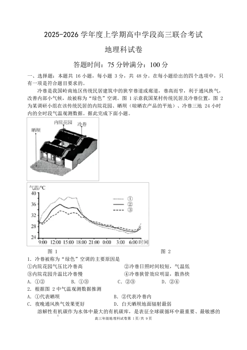 地理联合性考试试卷_2025年10月_12026年试卷教辅资源等多个文件_251024辽宁省沈阳市东北育才学校等校2026届高三上学期10月联合考试（全科）