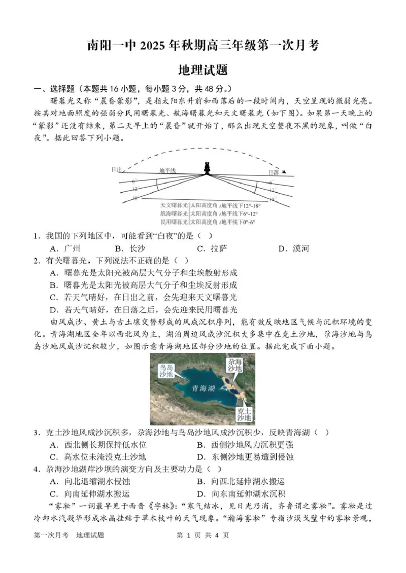 河南省南阳市第一中学2026届高三上学期第一次月考试题地理PDF版含答案_2025年10月_251026河南省南阳市第一中学2026届高三上学期第一次月考