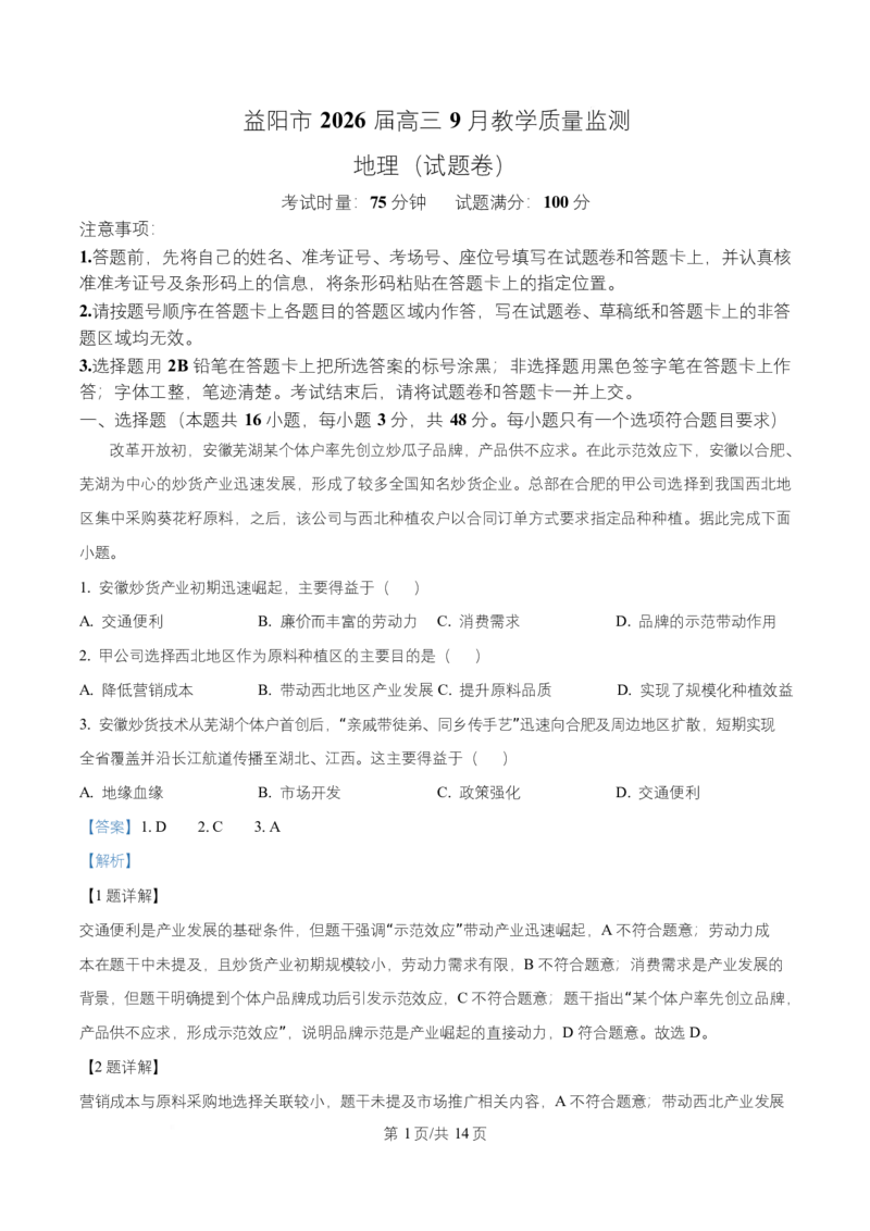 湖南省益阳市2026届高三上学期9月教学质量监测地理试题Word版含解析_2025年9月_250909湖南省益阳市2026届高三上学期9月教学质量监测（全科）