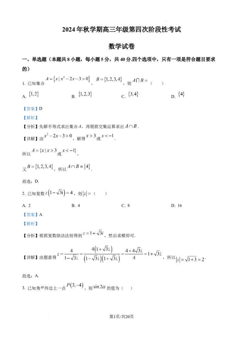 甘肃省平凉市第一中学校2025届高三上学期第四次阶段性考试数学答案_2025年1月_250102甘肃省平凉市第一中学校2025届高三上学期第四次阶段性考试（全科）_数学