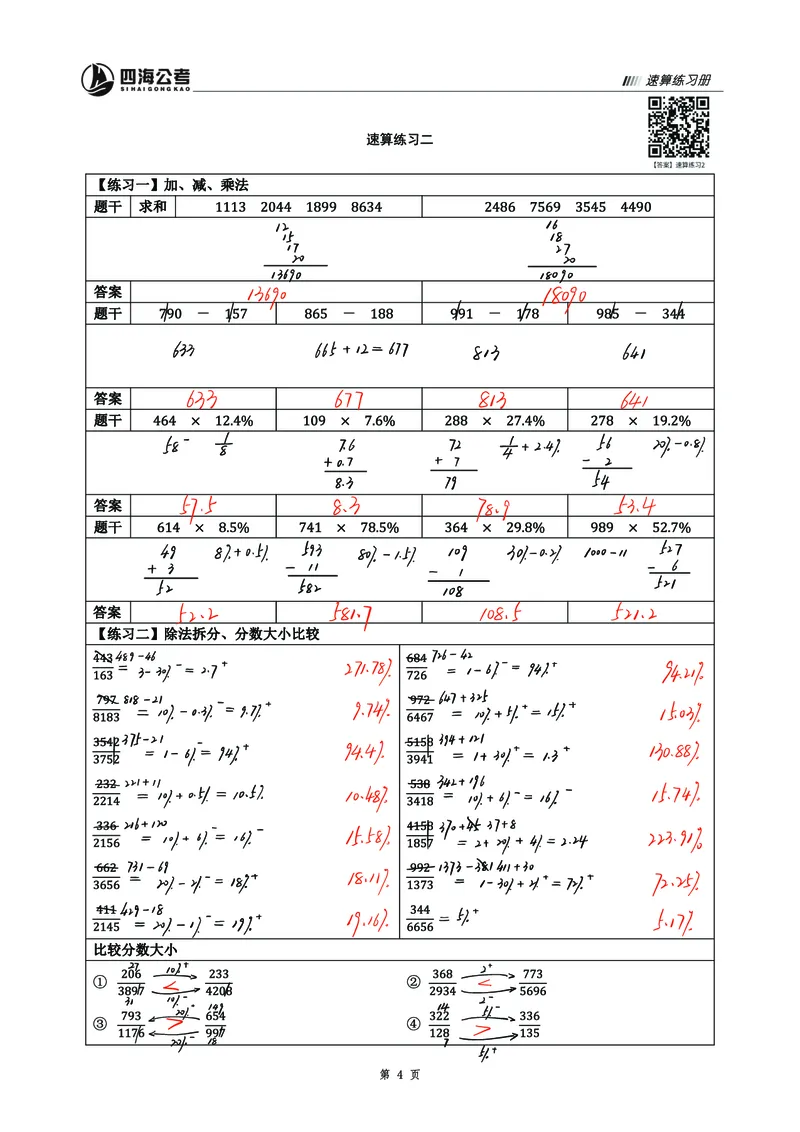 四海25上半年资料速算过程版答案2_2026考公资料_花生十三合集_旗舰班-省考2025花生十三省考系统班（花生行测+飞扬申论）⭐_行测2025花生省考系统班_01.资料分析_讲义