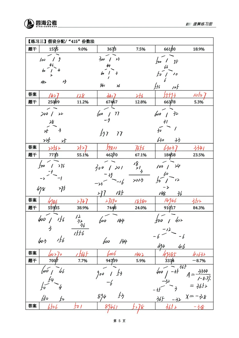 四海25上半年资料速算过程版答案2_2026考公资料_花生十三合集_旗舰班-省考2025花生十三省考系统班（花生行测+飞扬申论）⭐_行测2025花生省考系统班_01.资料分析_讲义