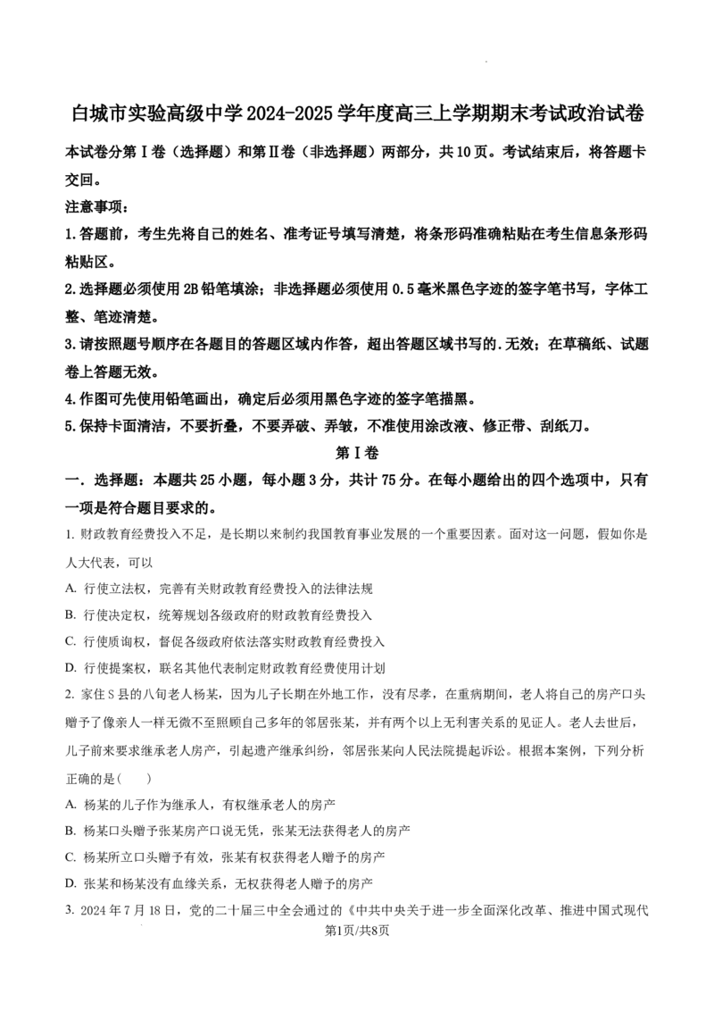 吉林省白城市实验高级中学2025届高三上学期1月期政治_2025年1月_250108吉林省白城市实验高级中学2025届高三上学期1月期末考试_吉林省白城市实验高级中学2025届高三上学期1月期政治