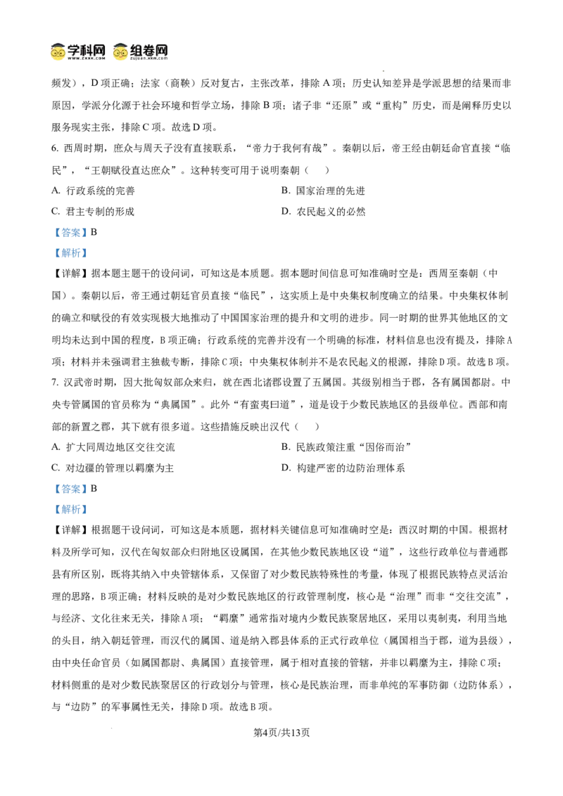 绵阳南山中学实验学校2025-2026学年高三上学期9月月考+历史答案_2025年9月_250907绵阳南山中学实验学校2025-2026学年高三上学期9月月考