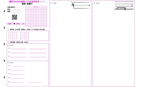 襄阳五中2025届高三下学期5月适应性考试（一）物理答题卡_2025年5月_250510湖北省襄阳五中2025届高三下学期5月适应性考试（一）（全科）
