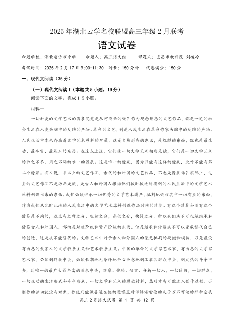 湖北省云学名校联盟2025届高三年级2月联考语文_2025年2月_250219湖北省云学名校联盟2025届高三年级2月联考（全科）_湖北省云学名校联盟2025届高三年级2月联考语文