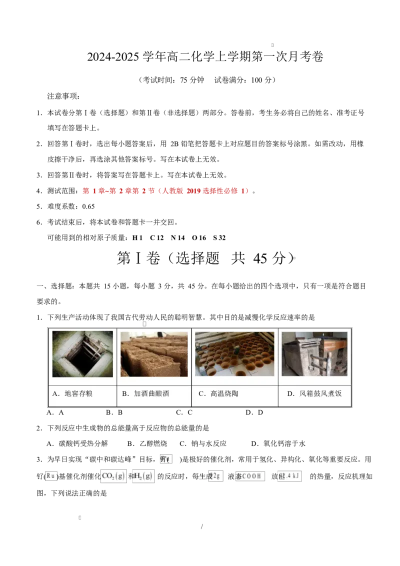 高二化学上学期第一次月考（福建专用，人教版2019）（考试版）A4版_1多考区联考_2510092025-2026学年高二化学上学期第一次月考