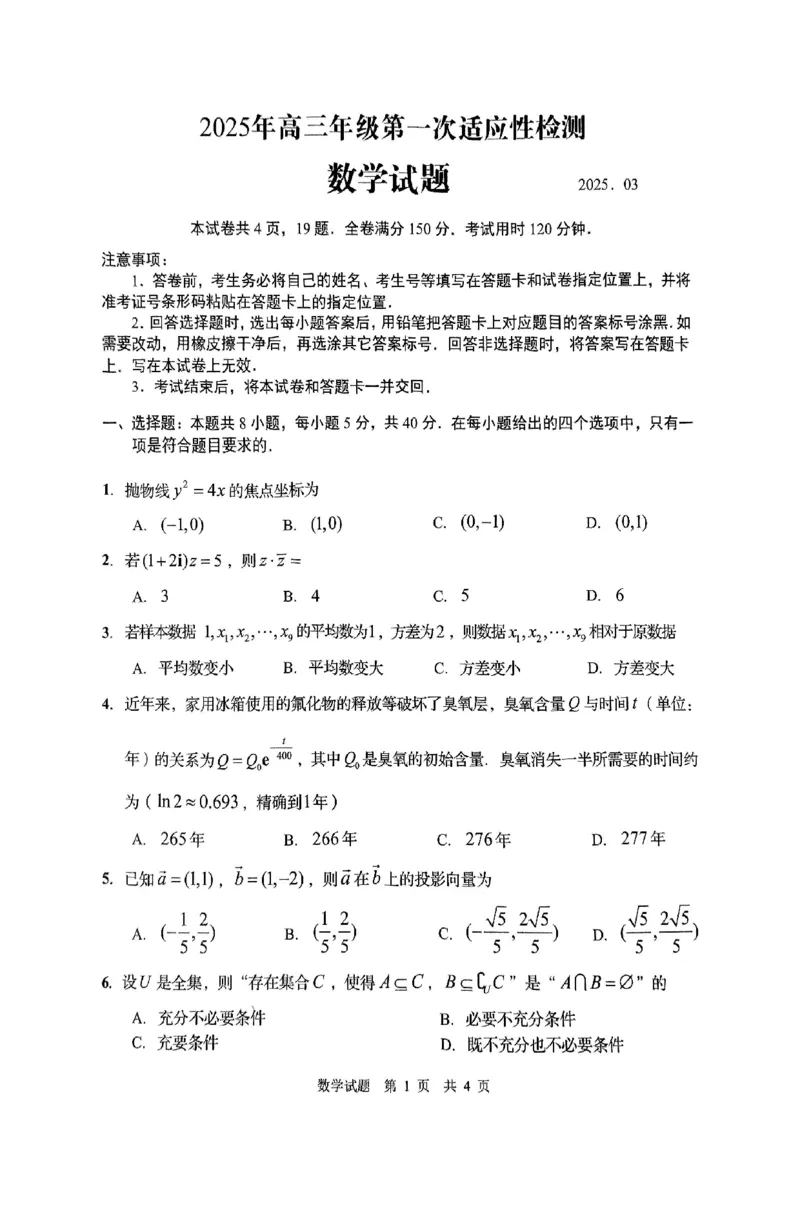 数学试题卷_2025年3月_250312山东省青岛市2025年高三年级第一次适应性检测（青岛一模）（全科）_山东省青岛市2025年高三年级第一次适应性检测数学
