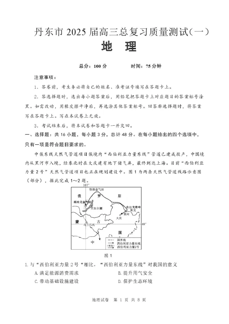 辽宁省丹东市2025届高三下学期3月总复习质量测试（一）地理含答案_2025年4月_250402辽宁省丹东市2025届高三下学期3月总复习质量测试（一）（全科）
