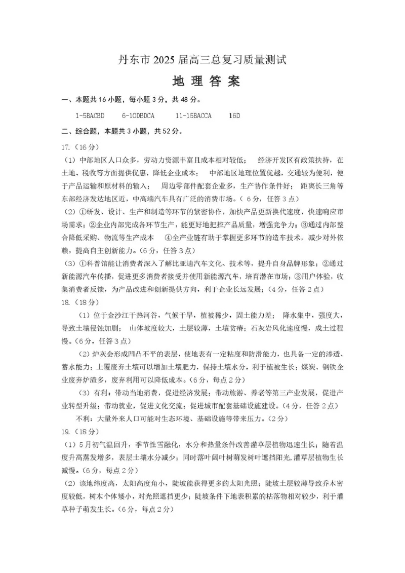 辽宁省丹东市2025届高三下学期3月总复习质量测试（一）地理含答案_2025年4月_250402辽宁省丹东市2025届高三下学期3月总复习质量测试（一）（全科）