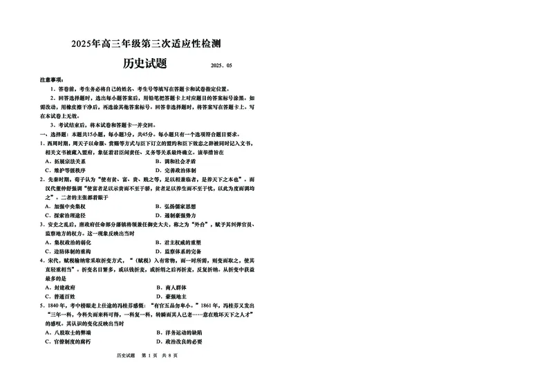 山东省青岛市2025年高三年级第三次适应性检测历史_2025年5月_250529山东省青岛市2025年高三年级第三次适应性检测（青岛三模）（全科）