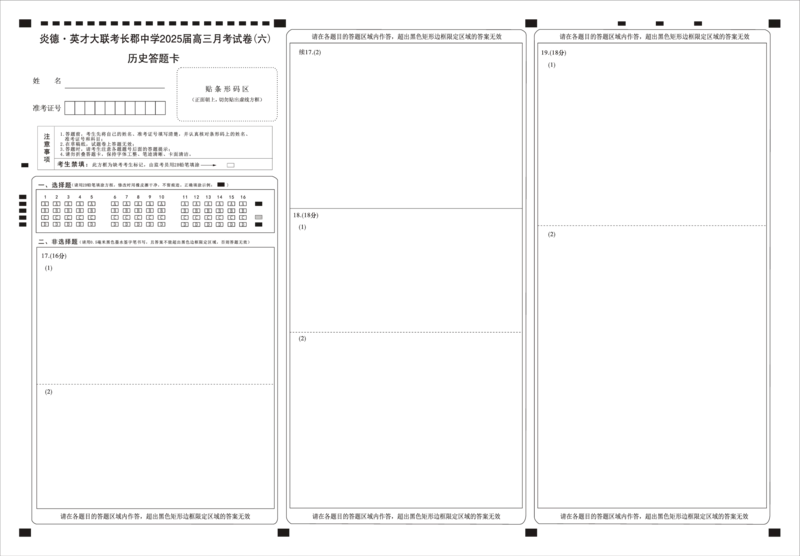 湖南省炎德&middot;英才大联考长郡中学2025届高三月考试卷（六）历史答题卡_2025年2月_250209湖南省炎德&middot;英才大联考长郡中学2025届高三月考试卷（六）（全科）