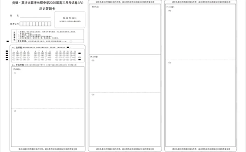 湖南省炎德&middot;英才大联考长郡中学2025届高三月考试卷（六）历史答题卡_2025年2月_250209湖南省炎德&middot;英才大联考长郡中学2025届高三月考试卷（六）（全科）