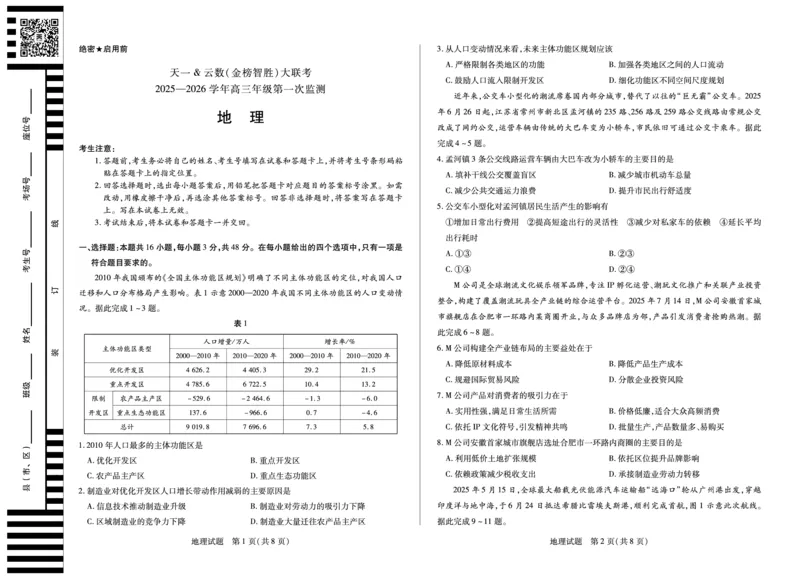 地理-四川省天一&云数(金榜智胜)大联考2025-2026学年高三年级第一次监测_2025年9月_250907天一&云数(金榜智胜)大联考四川省2025-2026学年高三年级第一次监测（全科）