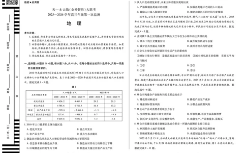 地理-四川省天一&云数(金榜智胜)大联考2025-2026学年高三年级第一次监测_2025年9月_250907天一&云数(金榜智胜)大联考四川省2025-2026学年高三年级第一次监测（全科）
