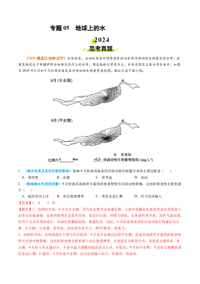 专题05地球上的水-2024年高考真题和模拟题地理分类汇编（教师卷）_近10年高考真题汇编（必刷）_十年（2014-2024）高考地理真题分项汇编（全国通用）