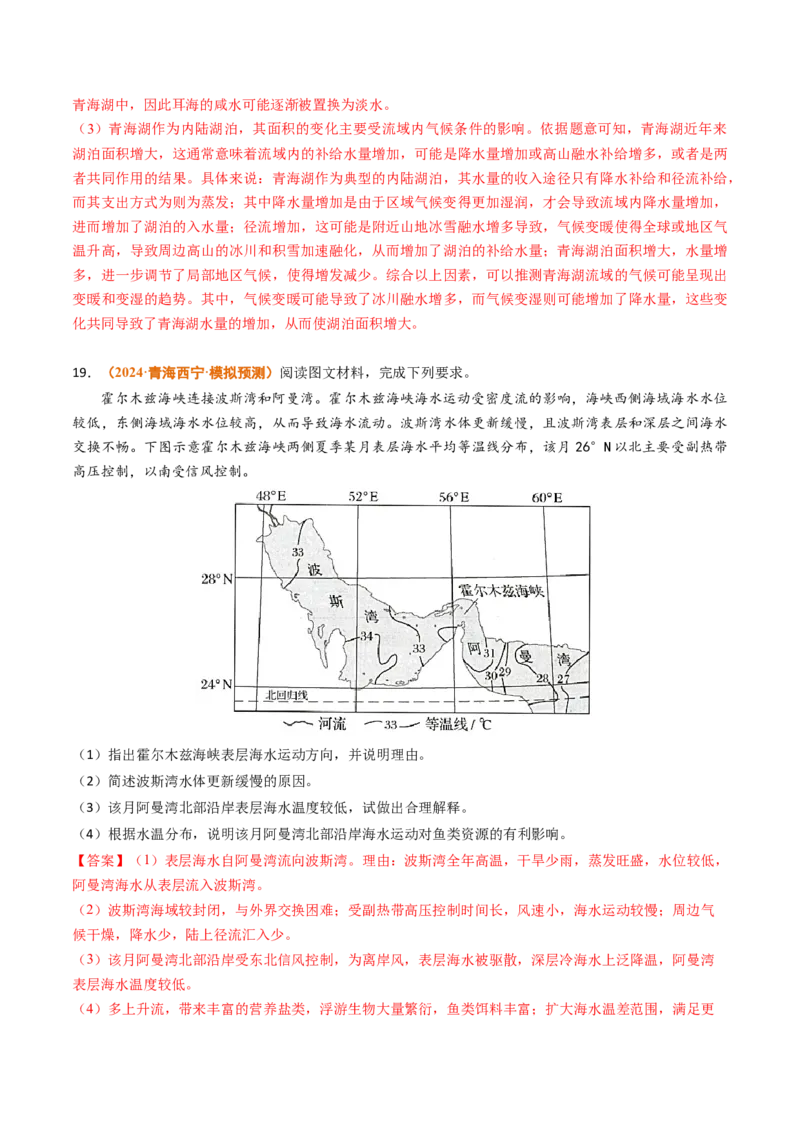 专题05地球上的水-2024年高考真题和模拟题地理分类汇编（教师卷）_近10年高考真题汇编（必刷）_十年（2014-2024）高考地理真题分项汇编（全国通用）