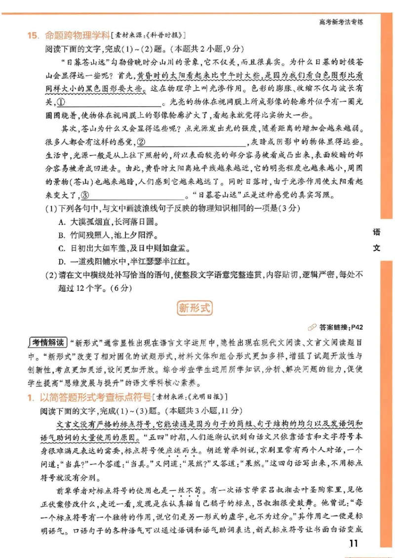 《高考新考法专练》-语文（新高考）_2023高考押题卷_腾远黑白卷（官方只发售理科及新高考版本）_新高考_2023年《腾远高考黑白卷》语文（新高考）