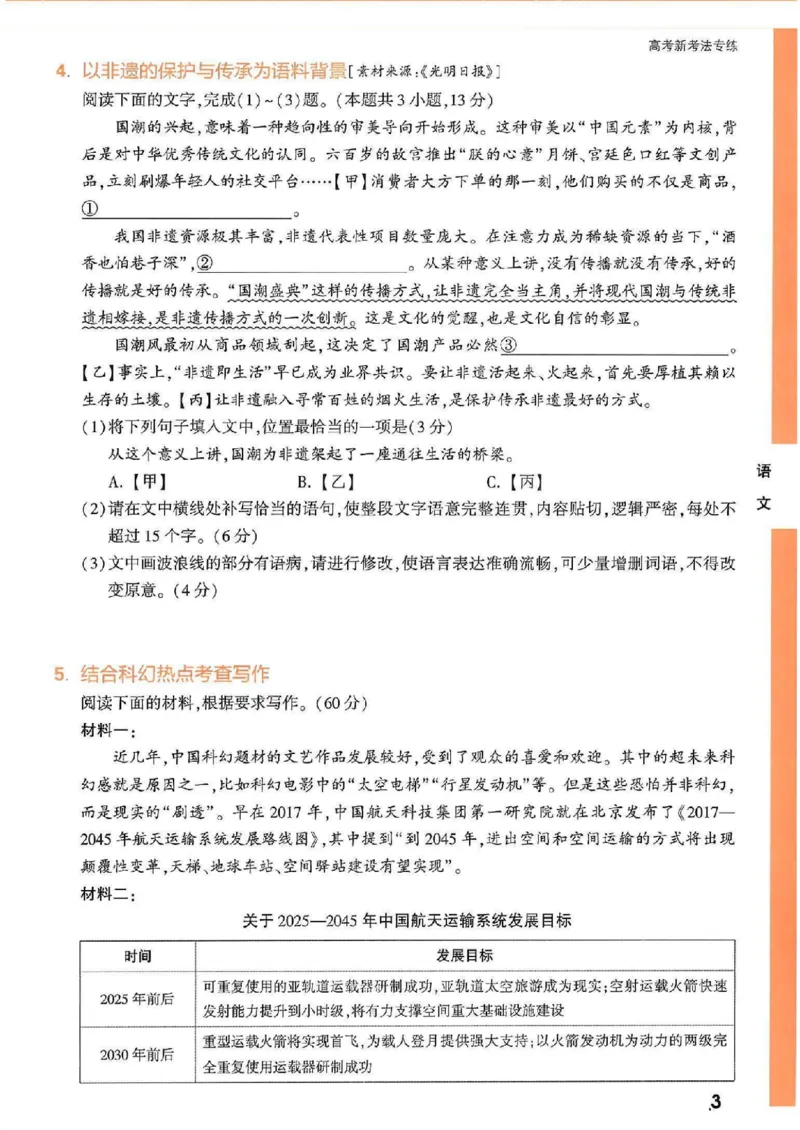 《高考新考法专练》-语文（新高考）_2023高考押题卷_腾远黑白卷（官方只发售理科及新高考版本）_新高考_2023年《腾远高考黑白卷》语文（新高考）