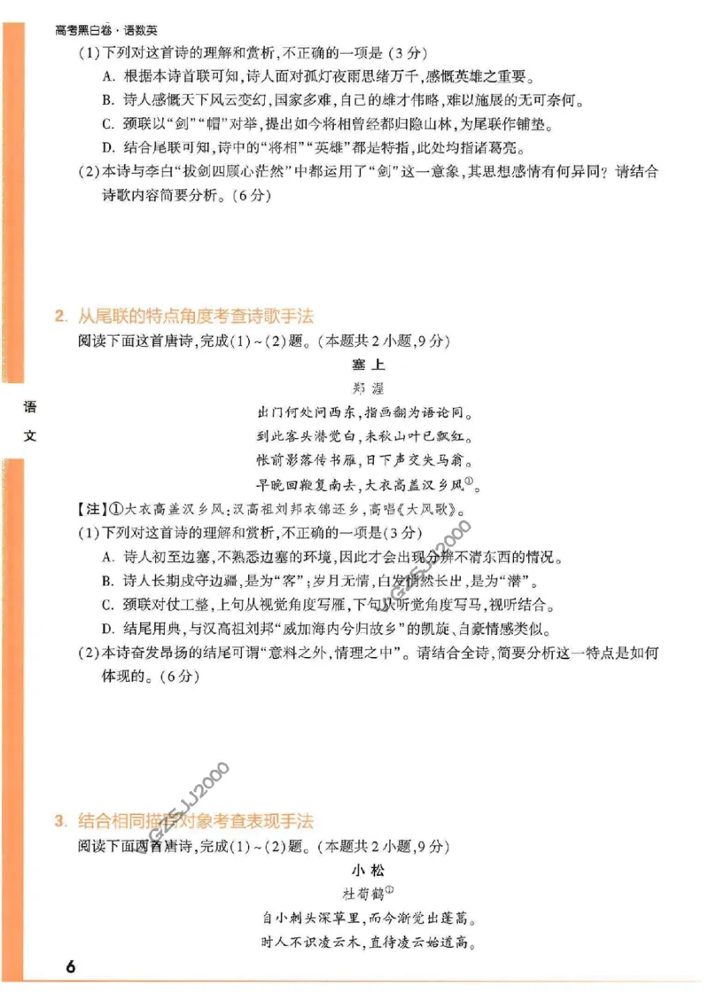 《高考新考法专练》-语文（新高考）_2023高考押题卷_腾远黑白卷（官方只发售理科及新高考版本）_新高考_2023年《腾远高考黑白卷》语文（新高考）