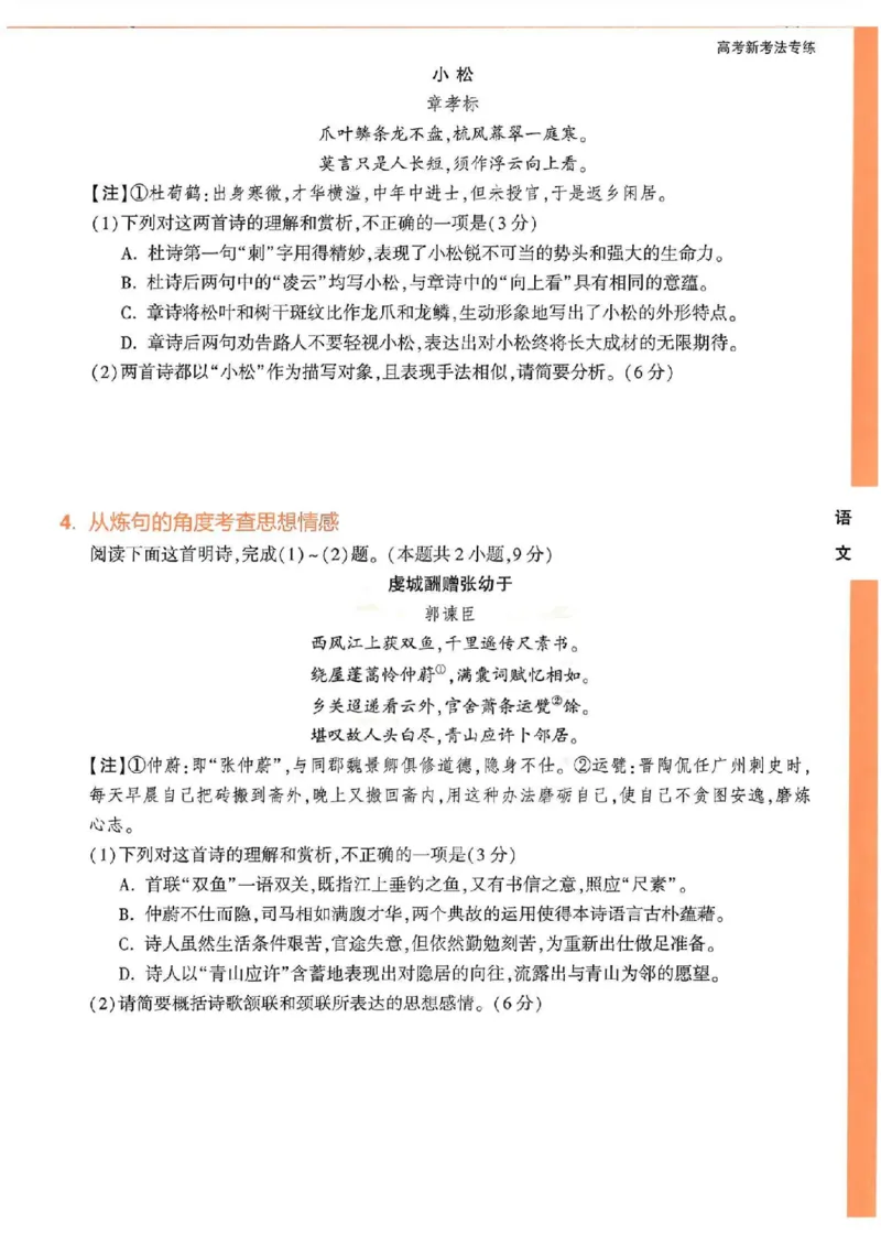 《高考新考法专练》-语文（新高考）_2023高考押题卷_腾远黑白卷（官方只发售理科及新高考版本）_新高考_2023年《腾远高考黑白卷》语文（新高考）