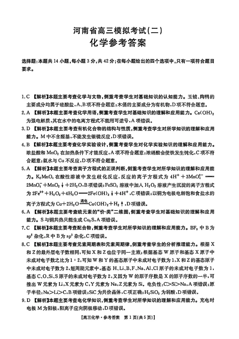 河南省新乡金太阳2025届高三第二次模拟-化学试题+答案_2025年4月_250410河南省新乡金太阳2025届高三第二次模拟（全科）