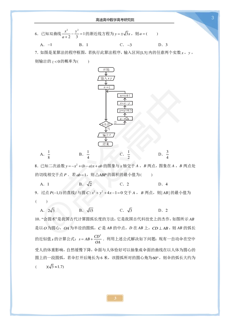 8_2024高考数学点睛密卷_全国甲文_学生版_2024高考押题卷_132024高途全系列_26高途点睛卷_2024点睛密卷-数学