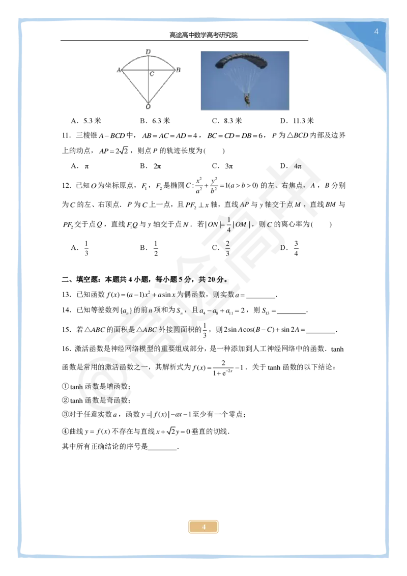 8_2024高考数学点睛密卷_全国甲文_学生版_2024高考押题卷_132024高途全系列_26高途点睛卷_2024点睛密卷-数学