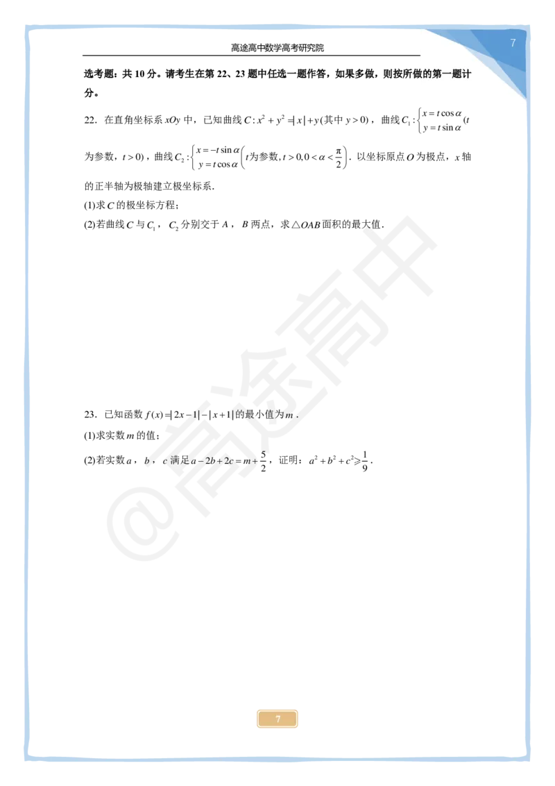 8_2024高考数学点睛密卷_全国甲文_学生版_2024高考押题卷_132024高途全系列_26高途点睛卷_2024点睛密卷-数学