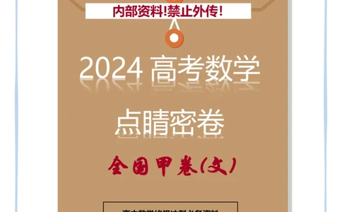 8_2024高考数学点睛密卷_全国甲文_学生版_2024高考押题卷_132024高途全系列_26高途点睛卷_2024点睛密卷-数学