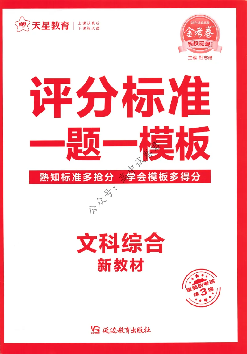 2024抢分密卷高考抢分卷文科综合新教材评分标准_1_2024高考押题卷_12024天星全系列_tx抢分密卷_tx抢分密卷（新教材）_新教材文科综合