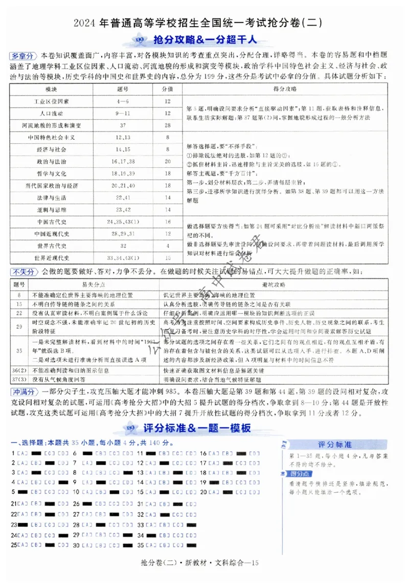 2024抢分密卷高考抢分卷文科综合新教材评分标准_1_2024高考押题卷_12024天星全系列_tx抢分密卷_tx抢分密卷（新教材）_新教材文科综合