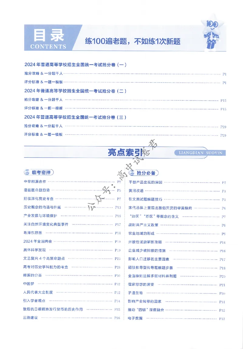 2024抢分密卷高考抢分卷文科综合新教材评分标准_1_2024高考押题卷_12024天星全系列_tx抢分密卷_tx抢分密卷（新教材）_新教材文科综合