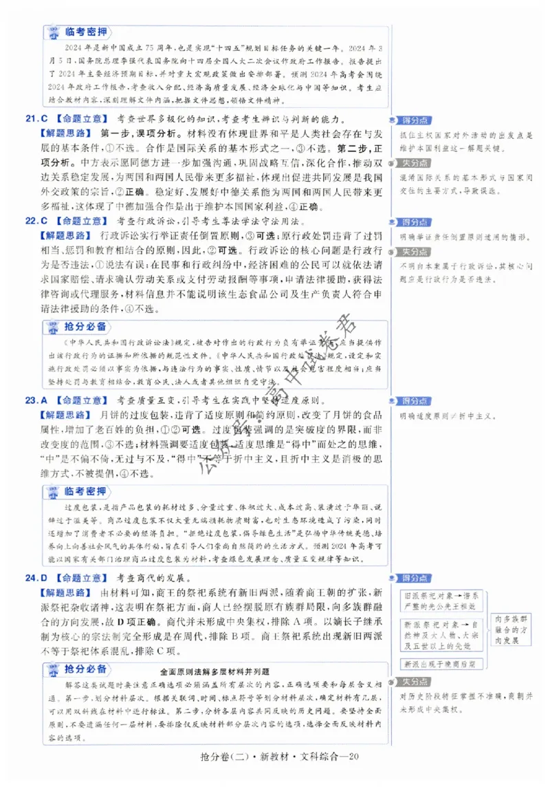 2024抢分密卷高考抢分卷文科综合新教材评分标准_1_2024高考押题卷_12024天星全系列_tx抢分密卷_tx抢分密卷（新教材）_新教材文科综合