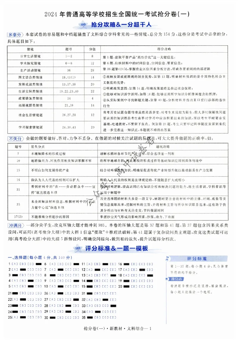 2024抢分密卷高考抢分卷文科综合新教材评分标准_1_2024高考押题卷_12024天星全系列_tx抢分密卷_tx抢分密卷（新教材）_新教材文科综合