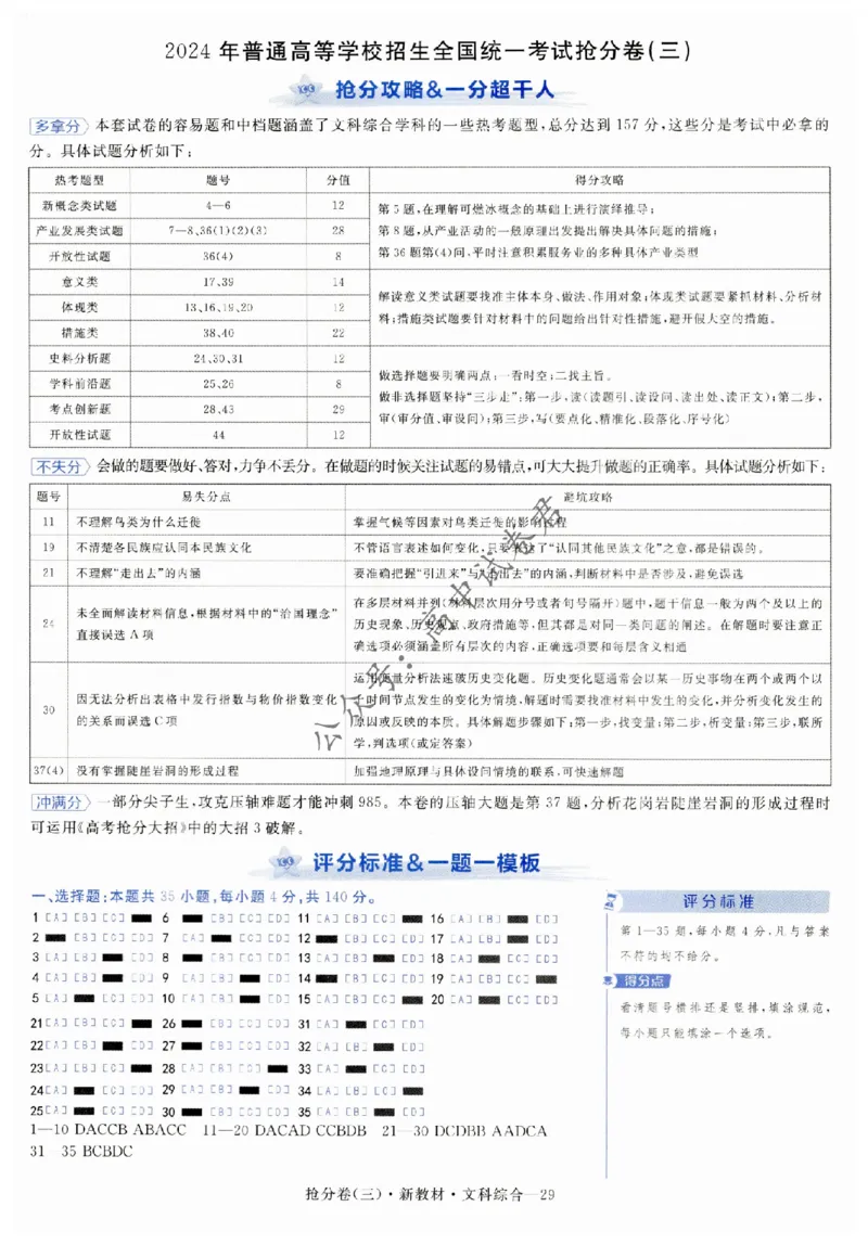 2024抢分密卷高考抢分卷文科综合新教材评分标准_1_2024高考押题卷_12024天星全系列_tx抢分密卷_tx抢分密卷（新教材）_新教材文科综合