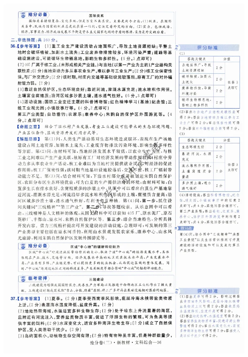 2024抢分密卷高考抢分卷文科综合新教材评分标准_1_2024高考押题卷_12024天星全系列_tx抢分密卷_tx抢分密卷（新教材）_新教材文科综合
