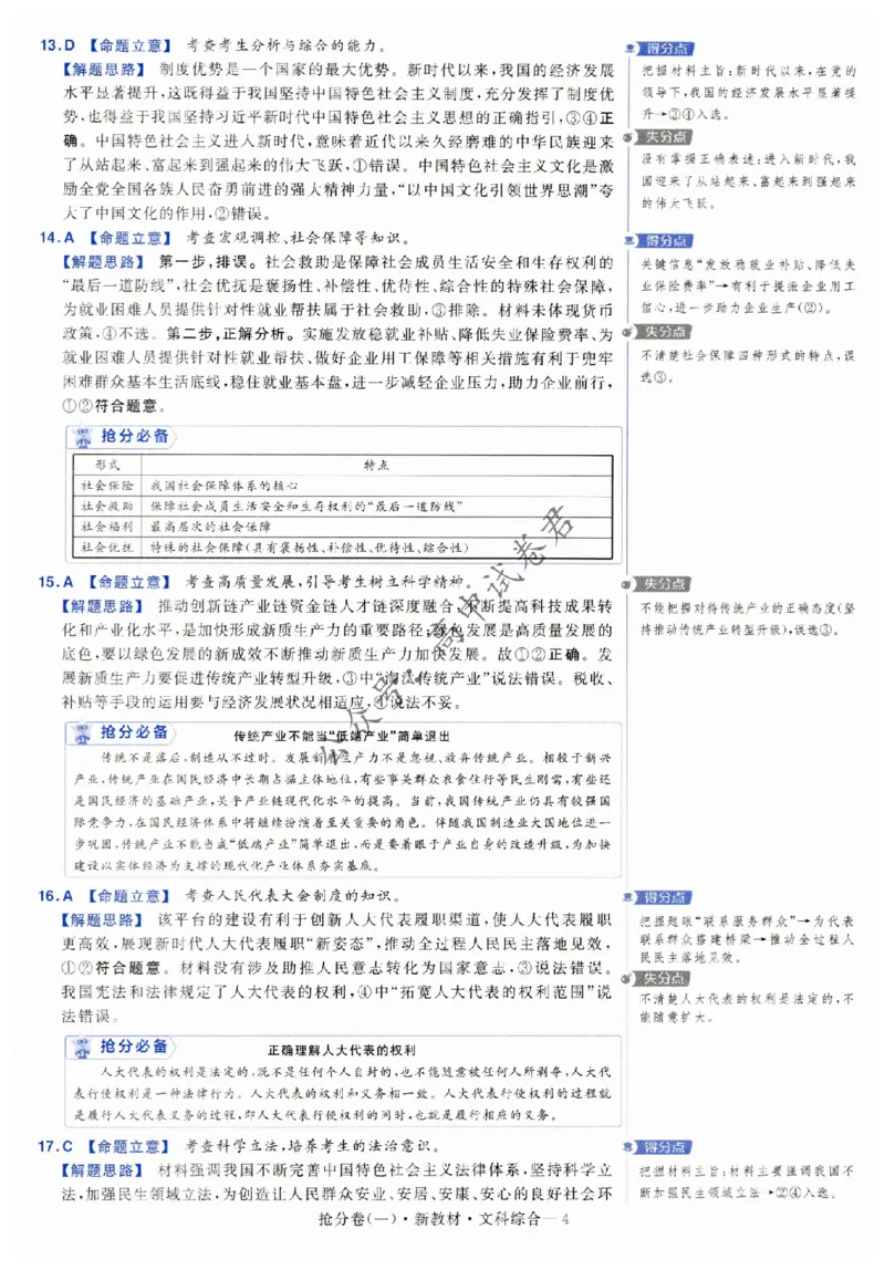 2024抢分密卷高考抢分卷文科综合新教材评分标准_1_2024高考押题卷_12024天星全系列_tx抢分密卷_tx抢分密卷（新教材）_新教材文科综合