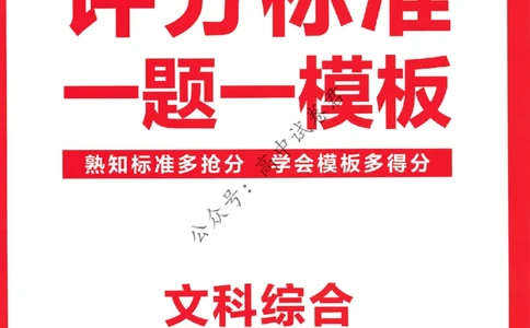 2024抢分密卷高考抢分卷文科综合新教材评分标准_1_2024高考押题卷_12024天星全系列_tx抢分密卷_tx抢分密卷（新教材）_新教材文科综合