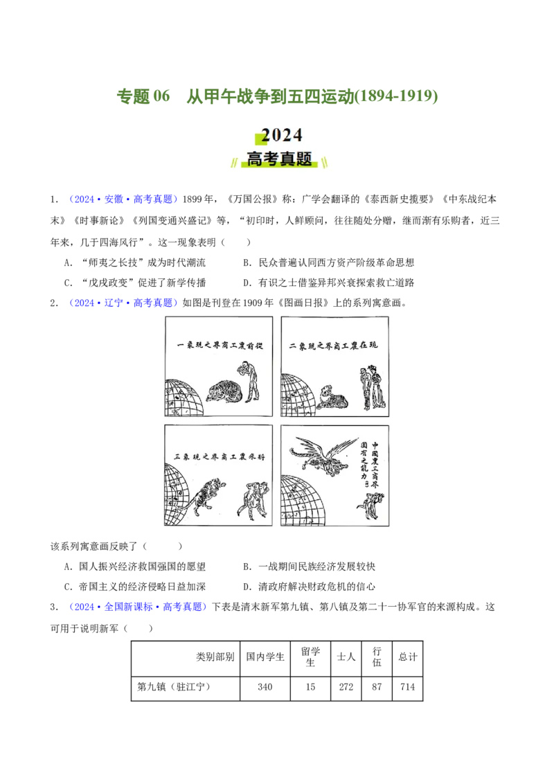 专题06从甲午战争到五四运动（1894-1919）（学生卷）-2024年高考真题和模拟题历史分类汇编（全国通用）_近10年高考真题汇编（必刷）